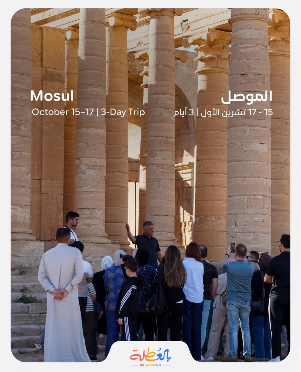 سفرة الموصل من 15 الى 17 تشرين الاول