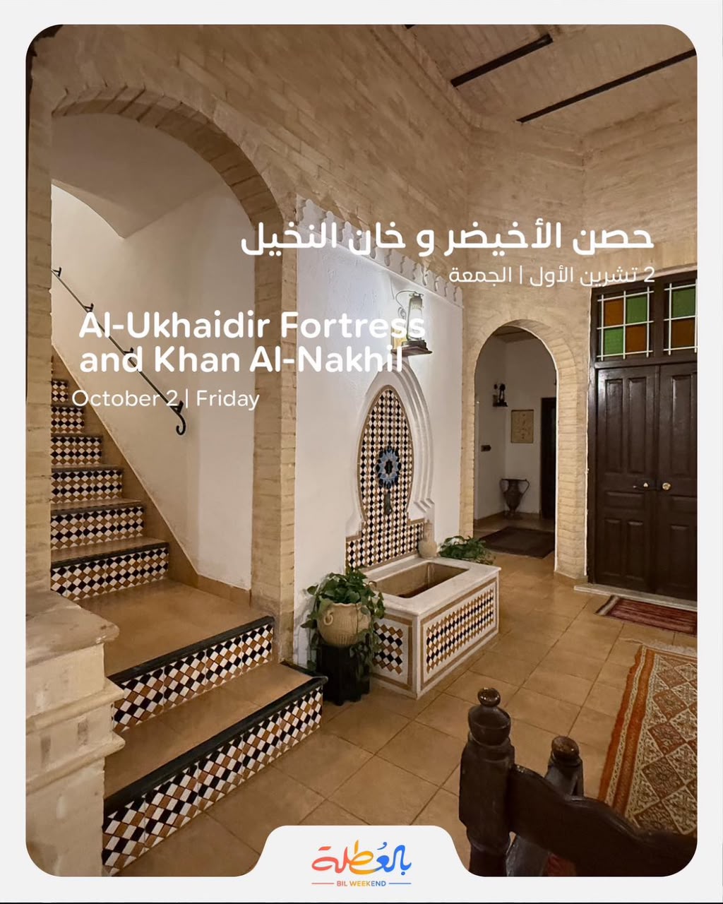 يوم الجمعة 2 تشرين الاول 2026 - حصن الاخيضر وخان النخيل